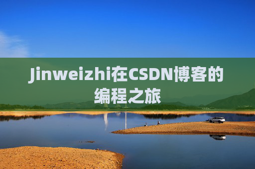 Jinweizhi在CSDN博客的编程之旅